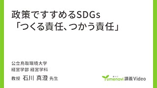 政策ですすめるSDGs「つくる責任、つかう責任」（経営学部 教授　石川 真澄）【夢ナビ講義】