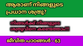 63 / ആരാണ് നിങ്ങളുടെ പ്രധാന ശത്രു?