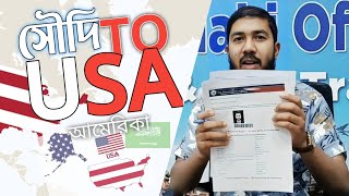 SAUDI টু USA- পানির মতো সোজা