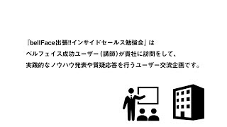 【3分でわかる!!】出張!!インサイドセールス勉強会(bellFace)