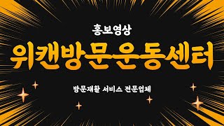 위캔방문운동센터 방문재활 서비스 소개 영상