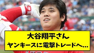 大谷翔平さん、ヤンキースに電撃トレードへ..【なんJ反応】【2chスレ】【5chスレ】