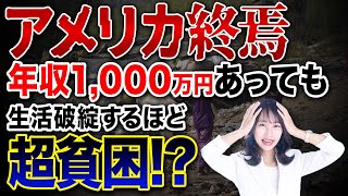 アメリカで増え続けている残酷な資産格差！物価なども跳ね上がり、年収が1,000万円あってもまともな生活を送ることが難しい...