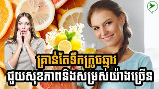 អត្ថប្រយោជន៏នៃទឹកក្រូចឆ្មារចំពោះសុខភាព/Be Healthy