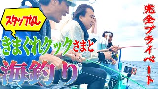 きまぐれクックさまと船上で本音トークして大盛り上がり!【船にカメラ仕込んでみた】