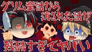 【怖い童話】青髭って知ってる？グリム童話から削除？猟奇殺人者のグロすぎる童話！【ゆっくり実況】