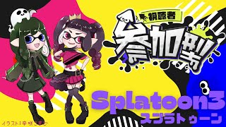 【aroma】参加型！一緒に塗ろ～～～【Splatoon3】