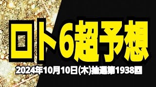 【ロト6予想】【ロト6最新】2024年10月10日(木)抽選第1938回ロト6超予想★ｷｬﾘｰｵｰﾊﾞｰはないけれど狙うはやっぱり1等当選