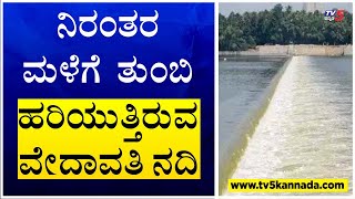 Ballary : ನಿರಂತರ ಮಳೆಯಿಂದ ತುಂಬಿ ಹರಿಯುತ್ತಿರುವ ವೇದಾವತಿ ನದಿ..! | Karnataka Rains | TV5 kannada