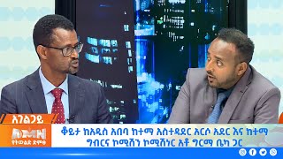 አገልጋይ | ቆይታ ከአዲስ አበባ ከተማ አስተዳደር አርሶ አደር እና ከተማ ግብርና ኮሚሽን ኮሚሽነር አቶ ግርማ ቤካ ጋር