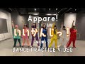 【振りコピ強化】いいかんじっ！/Appare!【DANCE PRACTICE VIDEO】