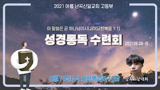 난곡신일교회 고등부 | 21.08.11(수) 성경통독 수련회