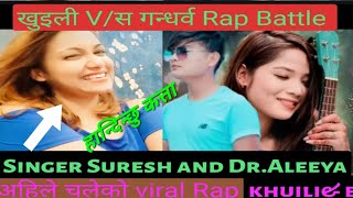 Dr.Aaliya with Suresh Lama सङ्गै लाइभ //खुइली को Rap Battle #viralvideos कत्ता हान्दिन्छु #today