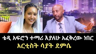 ቴዲ አፍሮን ተማሪ እያለሁ አፈቅረሁ ነበር አርቲስት ሳያት ደምሴ#sayat #fetadaily #abelbirhanu #seifufantahun #seifushow