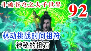 斗破苍穹之大千世界 第92集：林动挑战时间祖符，神秘的祖石揭示大宙中的秘密