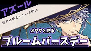 【ツイステ実況】「家族や人のせいにしない所がアズールを推せる理由」  SSR アズール パーソナルストーリー ブルームバースデー【ツイステッドワンダーランド】【TWISTED WONDERLAND】