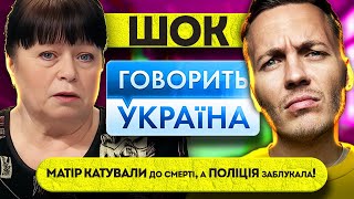 ШОК! МАТІР КАТУВАЛИ до смерті, а ПОЛІЦІЯ заблукала!   Ексклюзивний випуск  Говорить Україна