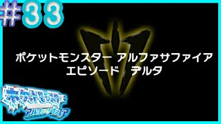 ◆１エピソードデルタ【ポケモンアルファサファイア＃３３】