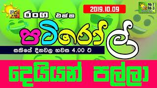 HIRUFM PATIROLL 2019 10 10 DEYYAN PALLA