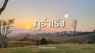 ภูร่าเริง camping \u0026 cafe | ที่วังน้ำเขียว โคราช | หน้าหนาว ชมบรรยากาศพระอาทิตย์ขึ้น เป็นลานขั้นบรรได