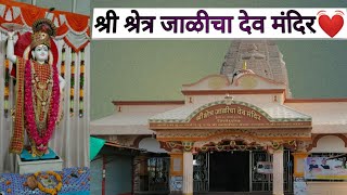 जाळीचा देव मंदिर | jalicha dev | जाळीचा देव संपूर्ण माहिती|