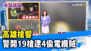 高雄槍響 警開19槍逮4偷電纜賊【重點新聞】-20230918