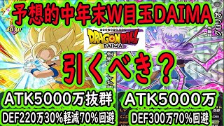 【ドッカンバトル】年末W目玉は予想的中やはりDAIMA！悟空＆グロリオでした！性能は中々だけど引くべき？