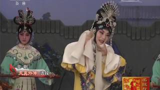 京剧《太真外传》《西施》《霸王别姬》选段  【名段欣赏 20170511】