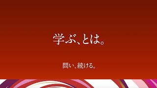 【問い、続ける。】「学ぶ、とは。」大谷大学　第28代学長　木越学長メッセージムービー