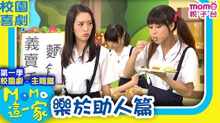 M O M O這一家 S1 ► 校園劇【樂於助人篇】第一季｜精選主題｜家庭校園喜劇｜趣味短劇｜兒童電視節目｜Family【親子台｜官方HD】momokids