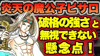 【ドラクエタクト】魔公子ピサロが強い！けど明確な懸念点も...【性能評価】