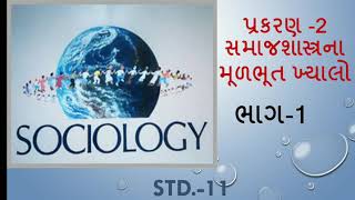 Sociology  std.11 ch.2 (part-1)