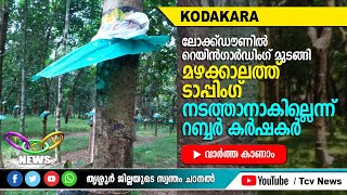 മഴക്കാലത്ത് ടാപ്പിംഗ് നടത്താനാകില്ലെന്ന് റബ്ബര്‍ കര്‍ഷകര്‍ | TCV Kodakara