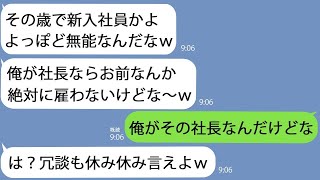 【LINE】新社長として会社に入ると無能社員｢使えなさそうな中途採用だなｗ｣→しばらく正体を明かさずに様子を見たら面白いことにｗ【総集編】