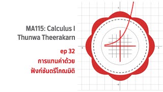 MA115 ep 32 การแทนค่าด้วยฟังก์ชันตรีโกณมิติ