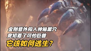 金剛意外闖入神秘巢穴，竟招惹了可怕巨獸，它該如何逃生？ #科幻迷FANS #科幻迷 #FANS #電影解說 #電影