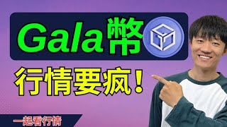 gala幣分析，三指標共振即將發生！#加密貨幣