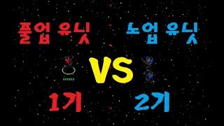 [스타크래프트 실험] 풀업 유닛 1기 vs 노업 유닛 2기 (스타크래프트 전투 특집)