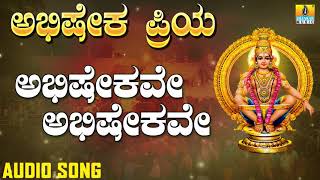 ಅಭಿಷೇಕವೇ ಅಭಿಷೇಕವೇ | Abisheka Priya | Sundar | Kannada Devotional Songs | Jhankar Music