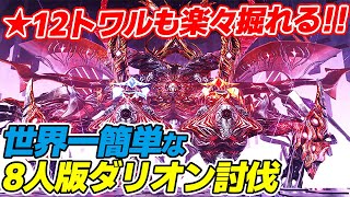 【PSO2:NGS】トワル掘りも楽勝！8人版DFダリオン緊急「星砕の猛進D.2」であの戦法が帰ってきた！世界一簡単に討伐する方法を実践解説！