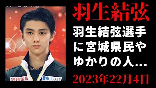 【羽生結弦】羽生結弦選手に宮城県民やゆかりの人が労いの声