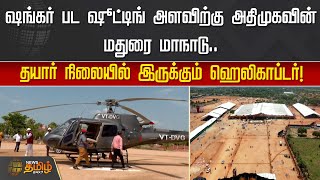 ஷங்கர் பட ஷூட்டிங் அளவிற்கு அதிமுகவின் மதுரை மாநாடு.. தயார் நிலையில் இருக்கும் ஹெலிகாப்டர்! |Madurai