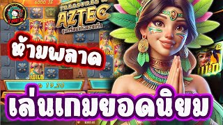 treasures of aztec สาวถ้ําpg เล่นเกมยอดนิยม บอกเลยห้ามพลาด.!!