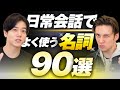 【完全攻略】日常英会話で役立つ名詞90選