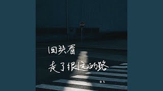 回头看，走了很远的路 (合唱版)