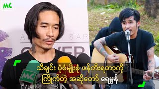 သီချင်း ပုံစံမျိုးစုံ ဖန်တီးရတာကို ကြိုက်တဲ့ အဆိုတော် ရေမွန်