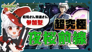 【 #モンスト 歴 434日 参加型 】#初見歓迎 超究極夜桜前線！皮下真　夜桜さんちの大作戦コラボ　参加者待ってます！！