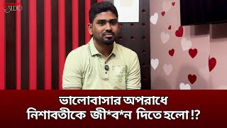 ভালোবাসার অপরাধে নিশাবতীকে জী*ব*ন দিতে হলো😭⁉️