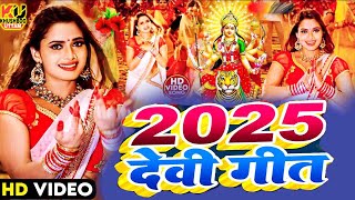 LIVE : न्यू भक्ति नानस्टॉप गाने | देवी गीत 2025 | Bhakti Gana | Bhakti Song 2024 | NonStop Devi Geet