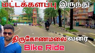 மட்டக்களப்பு to திருகோணமலை bike ride | Sri Lanka | Pk vlogs Tamil #batticaloa #srilanka #2023